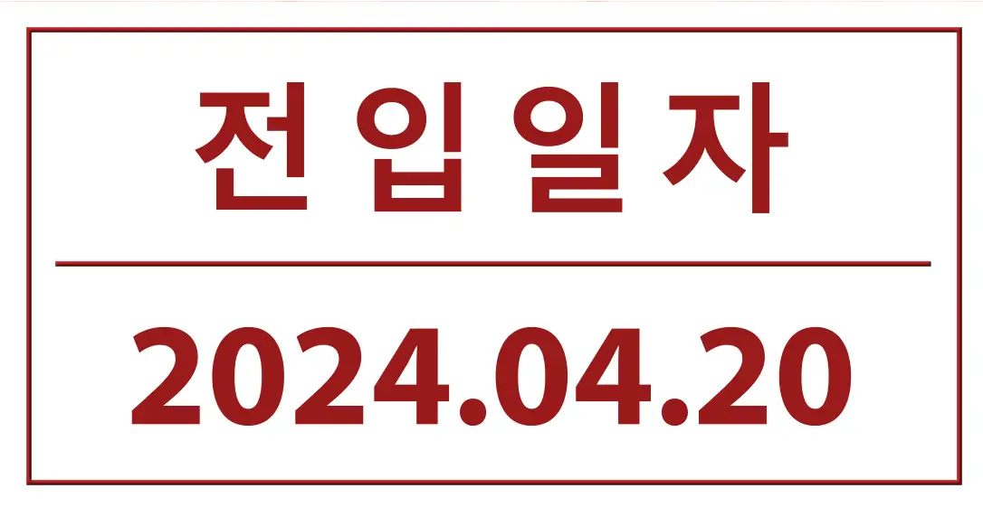 전세- 빨간네모테두리 안 상단 빨간글씨 전입신고 아래 빨간 가름선 아래 빨간글씨 2024.04.20