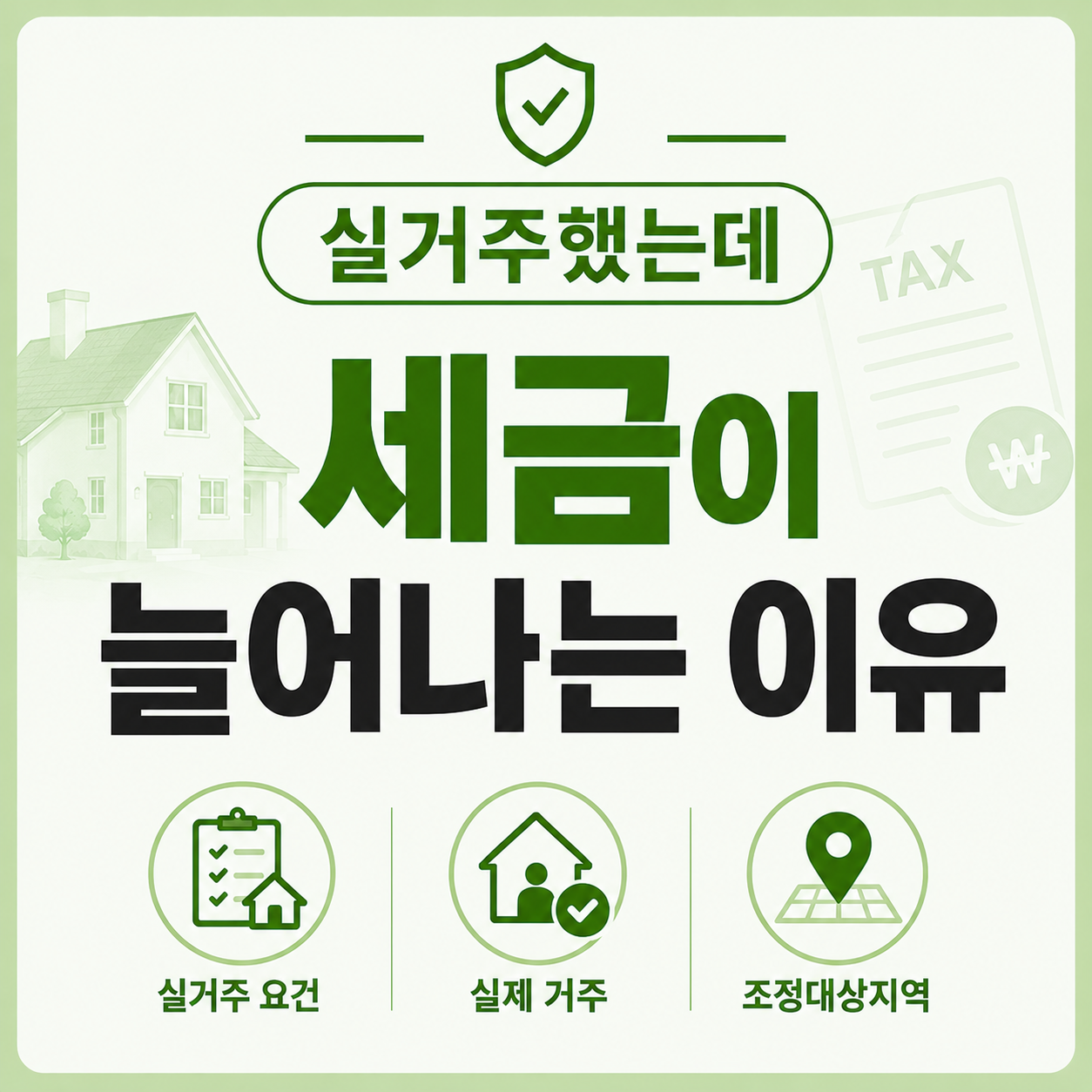 실거주했는데 양도세 자동계산보다 실제 세금이 늘어나는 이유 설명 이미지