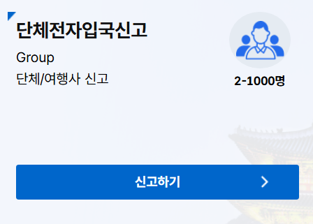 단체전자입국신고 단체, 여행사 신고