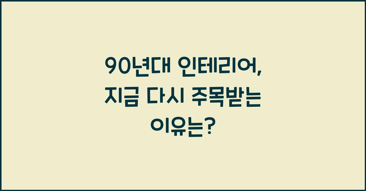 90년대 인테리어