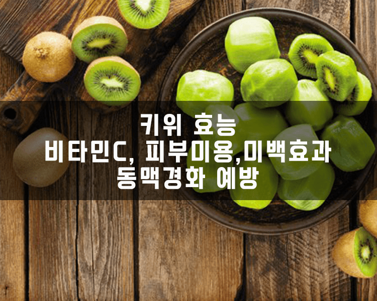 키위 효능 - 피부미용 미백효과, 동맥경화 예방