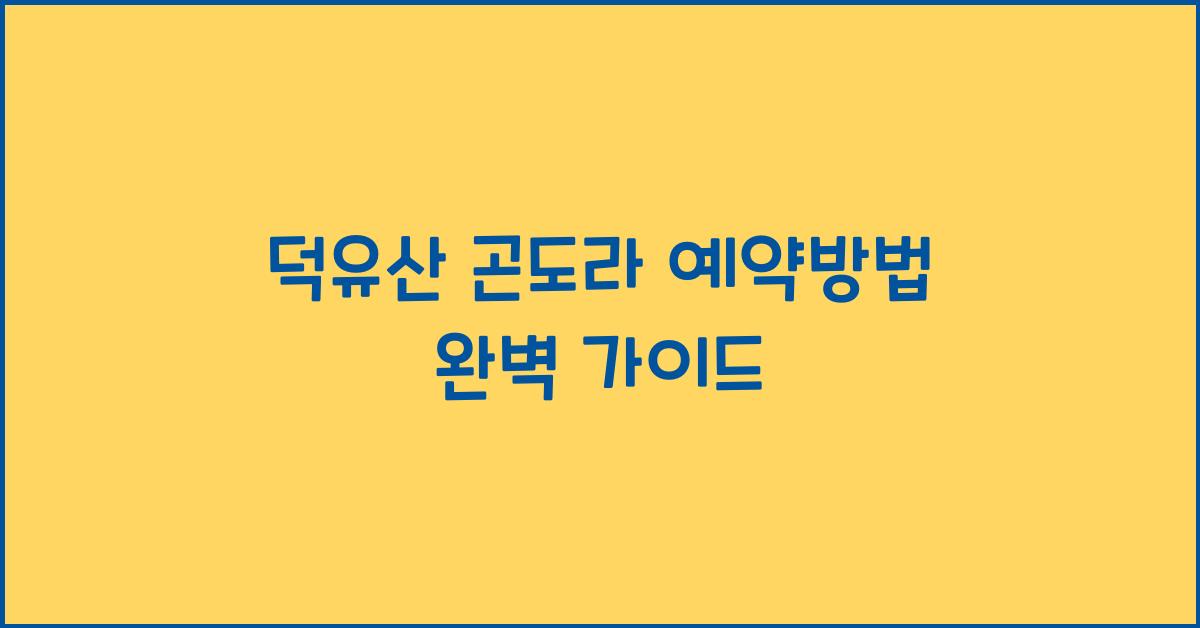 덕유산 곤도라 예약방법