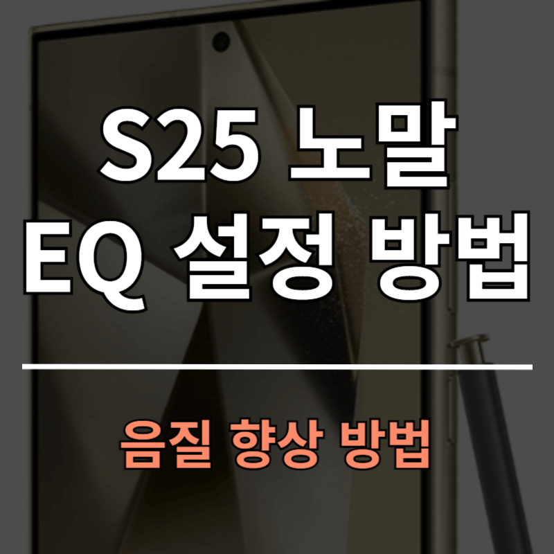 갤럭시 S25 기본 노말 모델 이퀄라이저(EQ) 설정 방법ㅣ귀가 맑아지는 세팅법