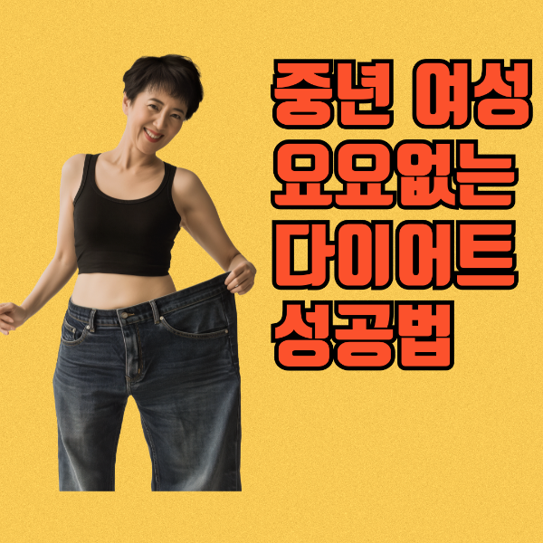 중년 여성 요요없는 다이어트 성공법