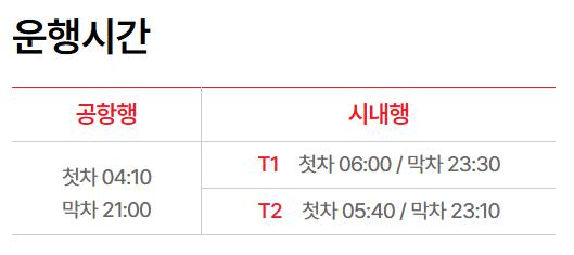 6103 공항버스 시간표, 예매 방법, 요금(2025 최신)
