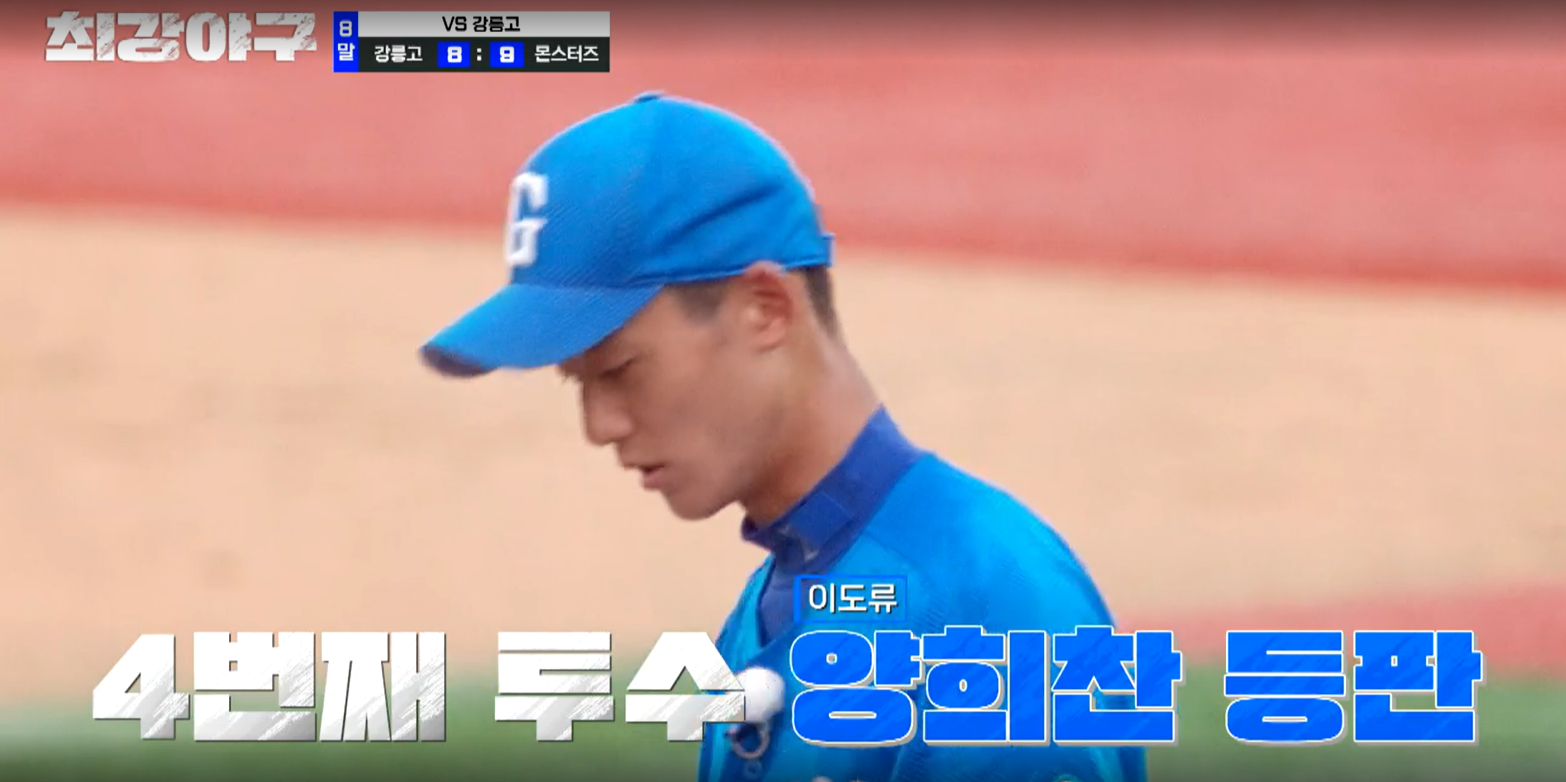 최강야구 강릉고전 결과 (24년 9월 24일 방송, 99회, 시즌3)