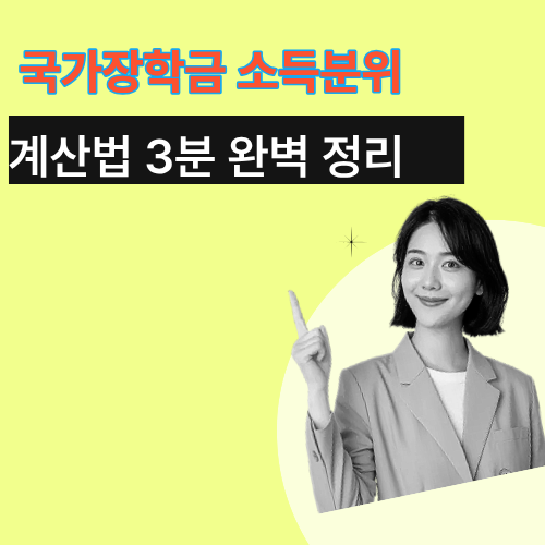 국가장학금-소득분위-계산법