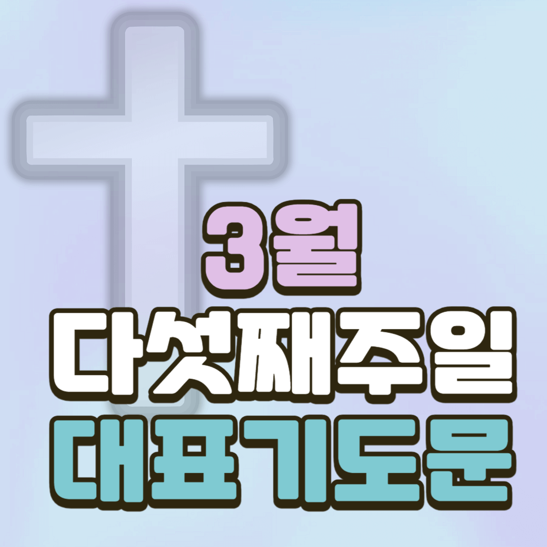 2025년 3월 다섯째주일 대표기도문 모음