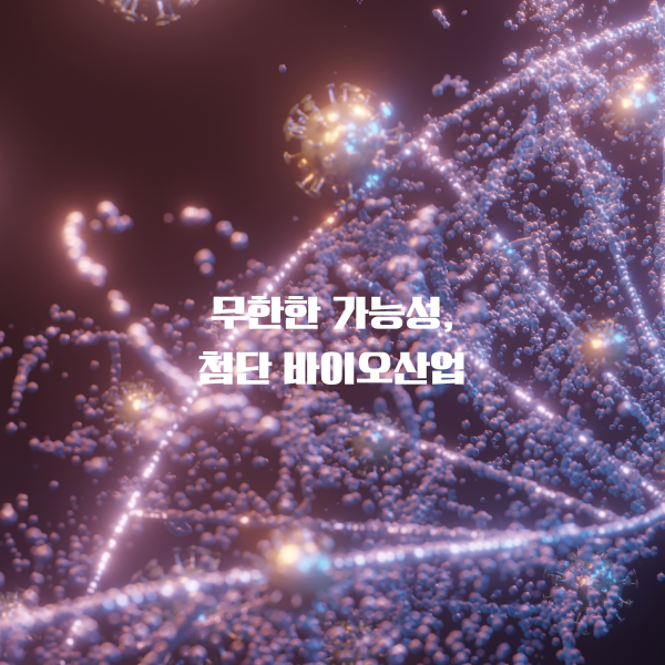 무한한 가능성&#44; 첨단 바이오산업