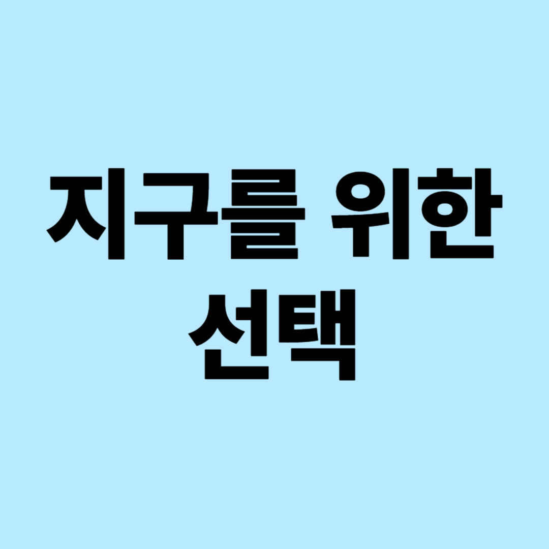 지구를 위한 선택