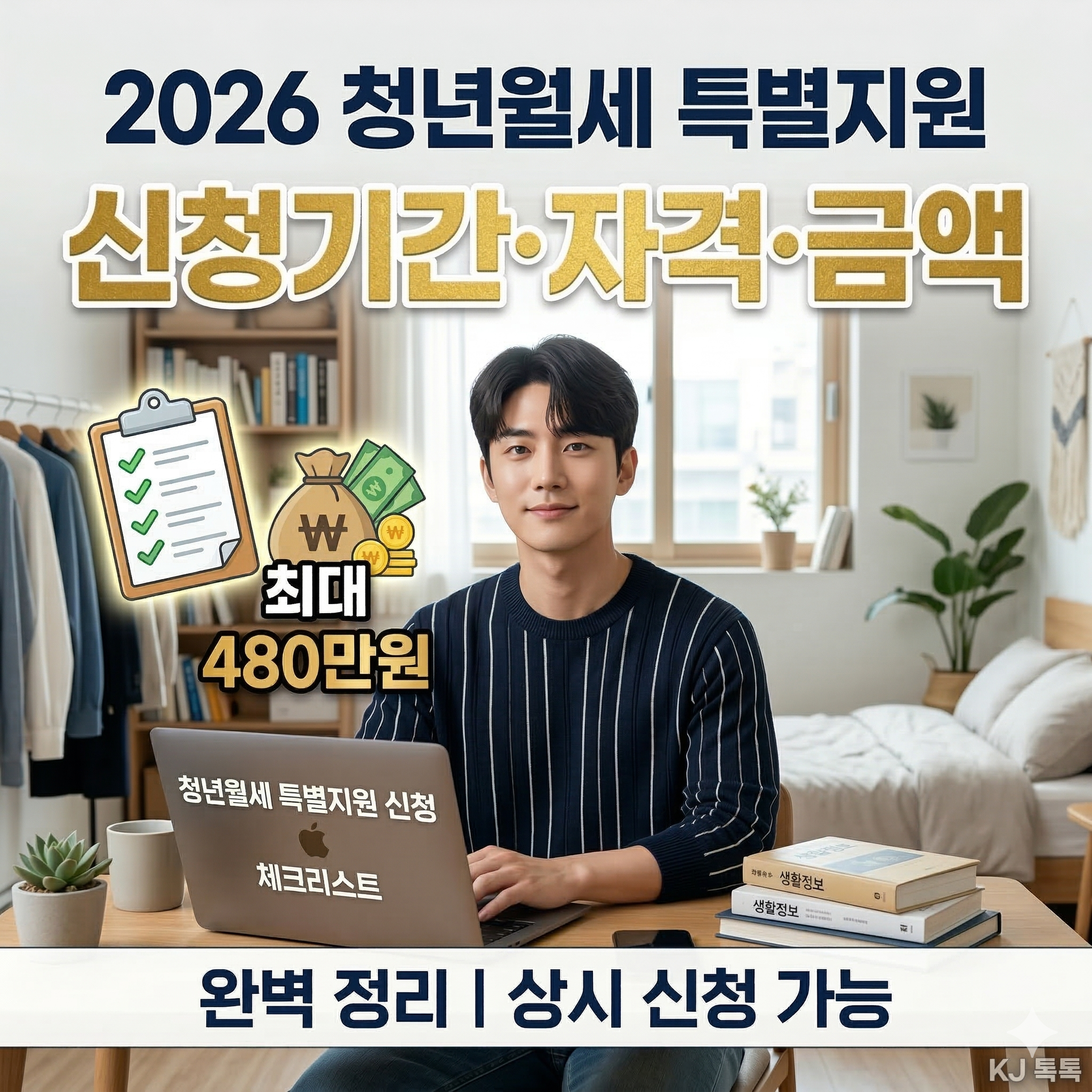 2026 청년월세 특별지원 신청기간·자격·금액 완벽 정리