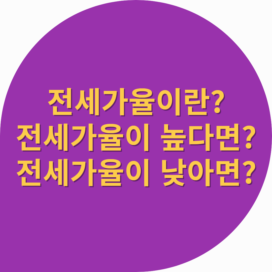 전세가율에 따른 의미[전세가율이 높으면? 낮으면?]