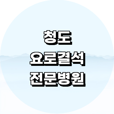 청도군 요로결석 병원