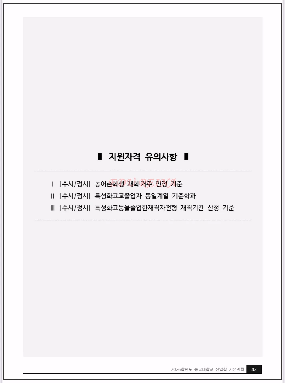 2026-동국대-모집요강-지원자격유의사항