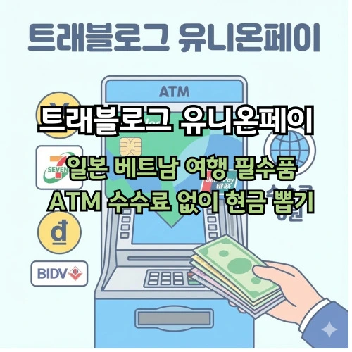 트래블로그 유니온페이 ❘ 일본 베트남 여행 필수품! ATM 수수료 없이 현금 뽑는 법