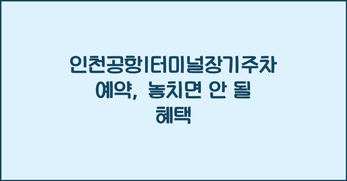인천공항1터미널장기주차예약