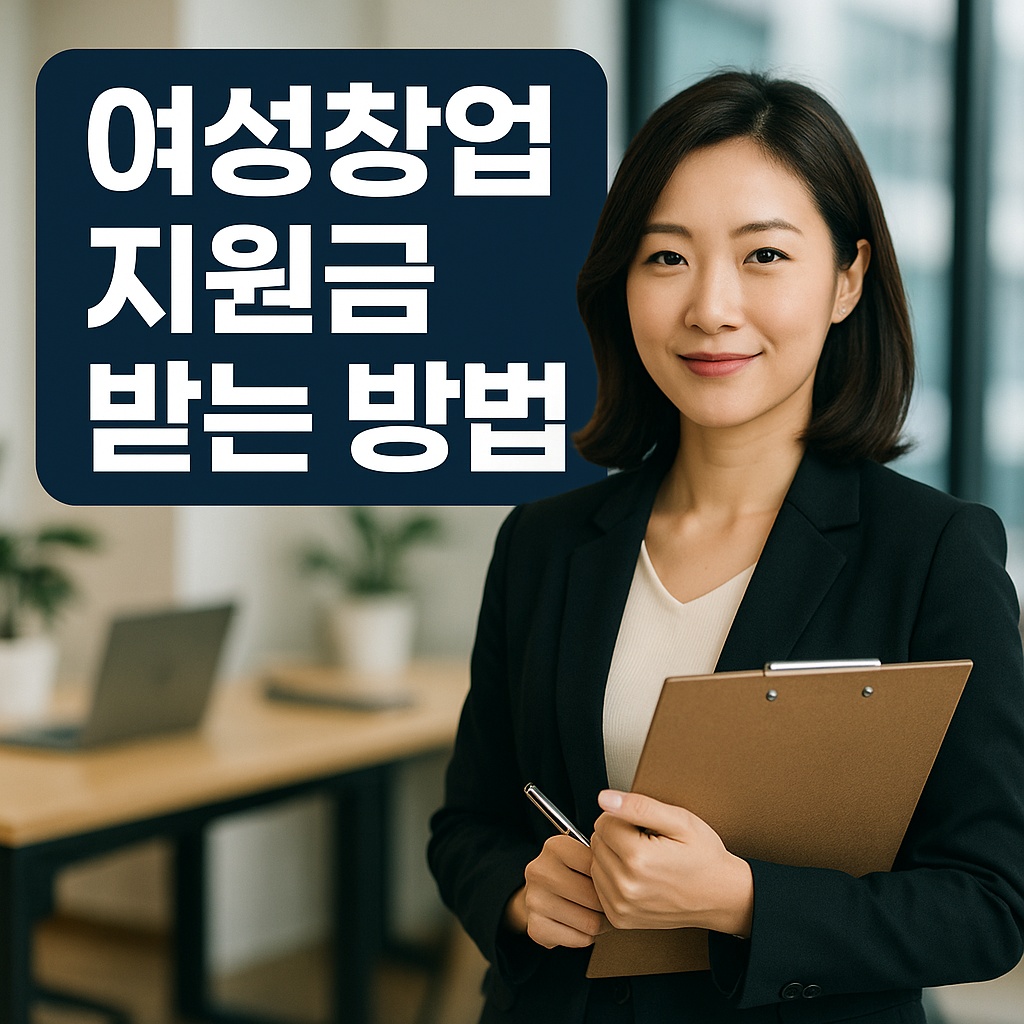 여성창업 지원금 받는 확실한 방법!