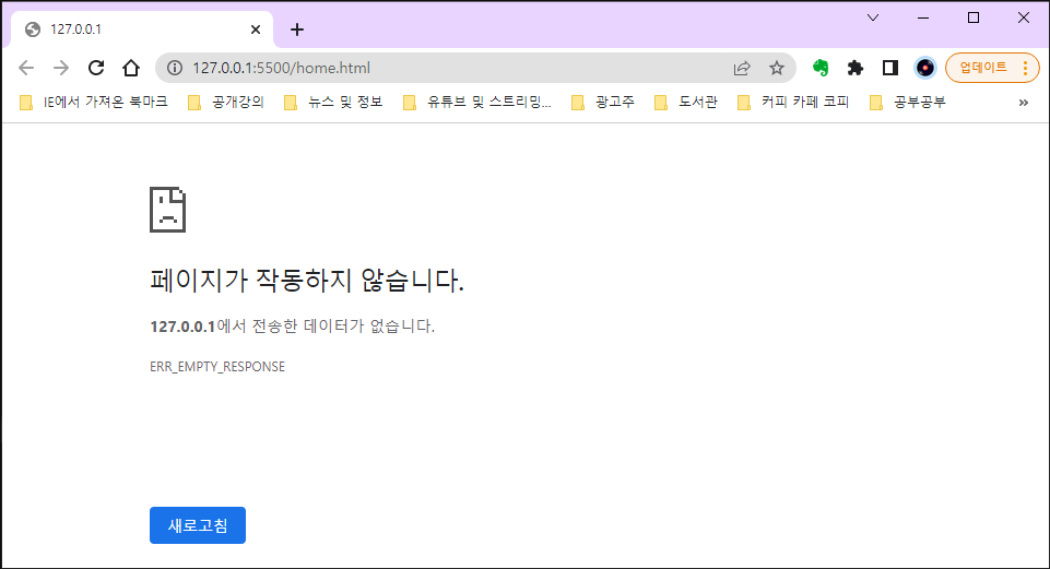 크롬 127.0.0.1 페이지 조회, 페이지가 작동하지 않습니다.