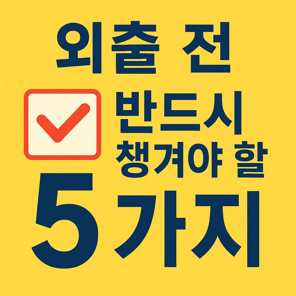 5분 체크리스트