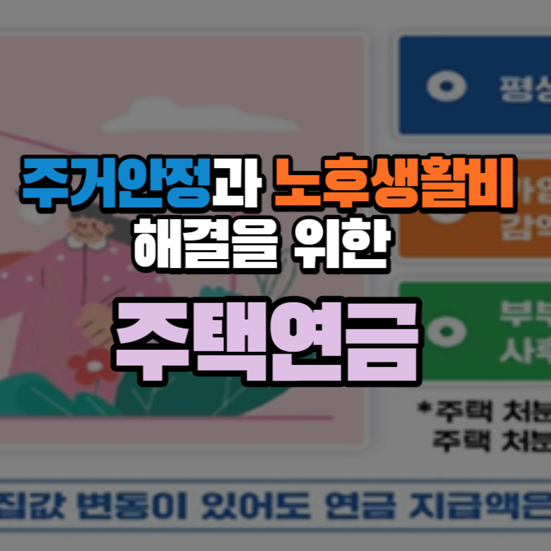 주거안정과 노후생활비 해결을 위한 현실적인 대안