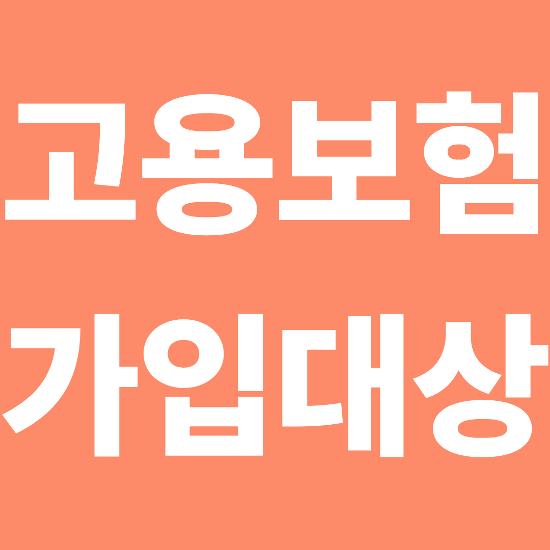 고용보험 가입대상