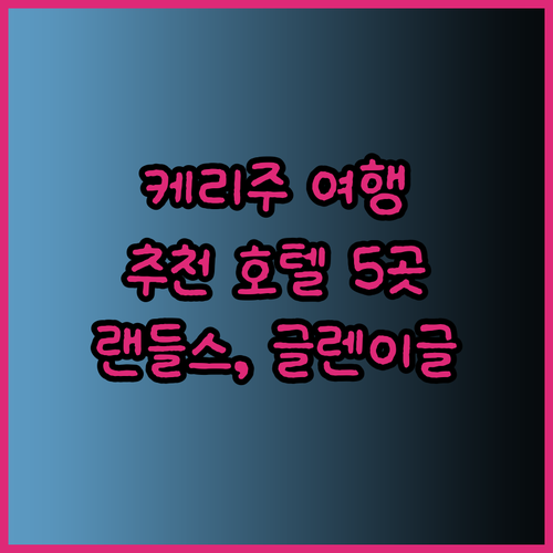 케리주 여행 계획 중이신가요? 랜들스