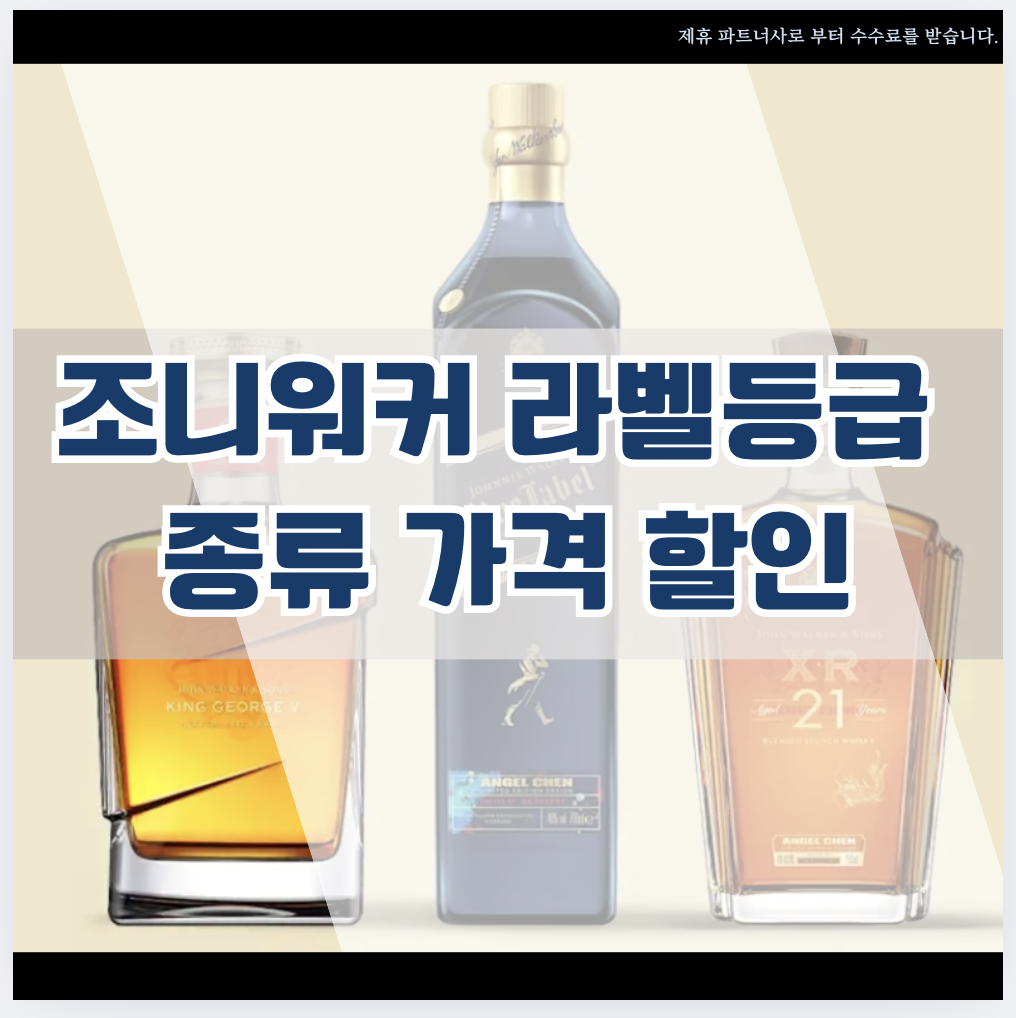 조니워커 라벨등급