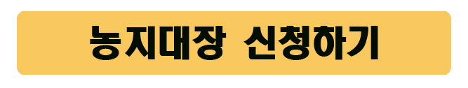 농지대장신청방법