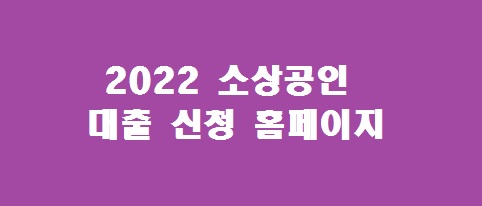 2022 소상공인 대출신청