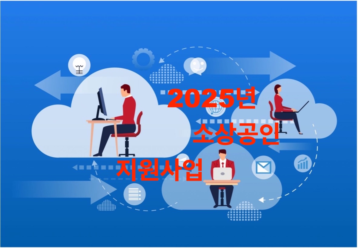 2025년 소상공인 지원사업
