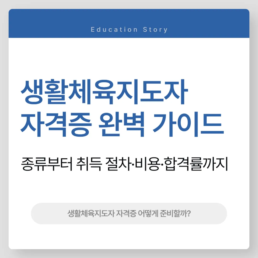 생활체육지도자 자격증