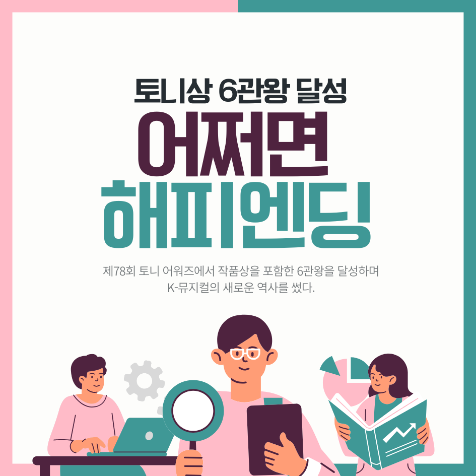 '어쩌면 해피엔딩' 토니상 6관왕 달성