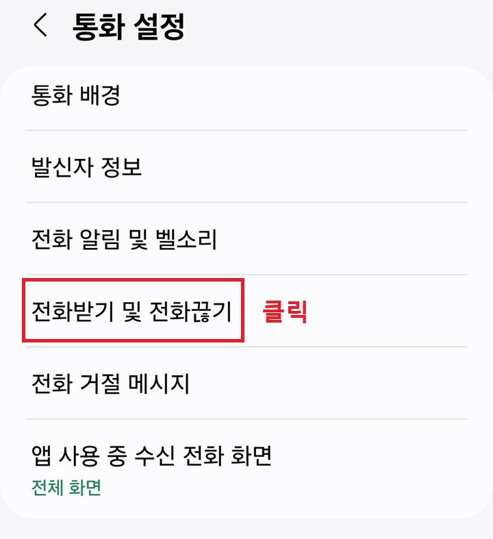 전화받기 및 전화끊기 메뉴 클릭함
