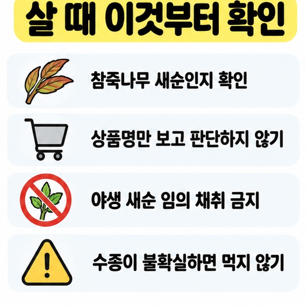 포장 원재료 확인과 야생 새순 임의 채취 금지를 체크리스트로 정리한 카드