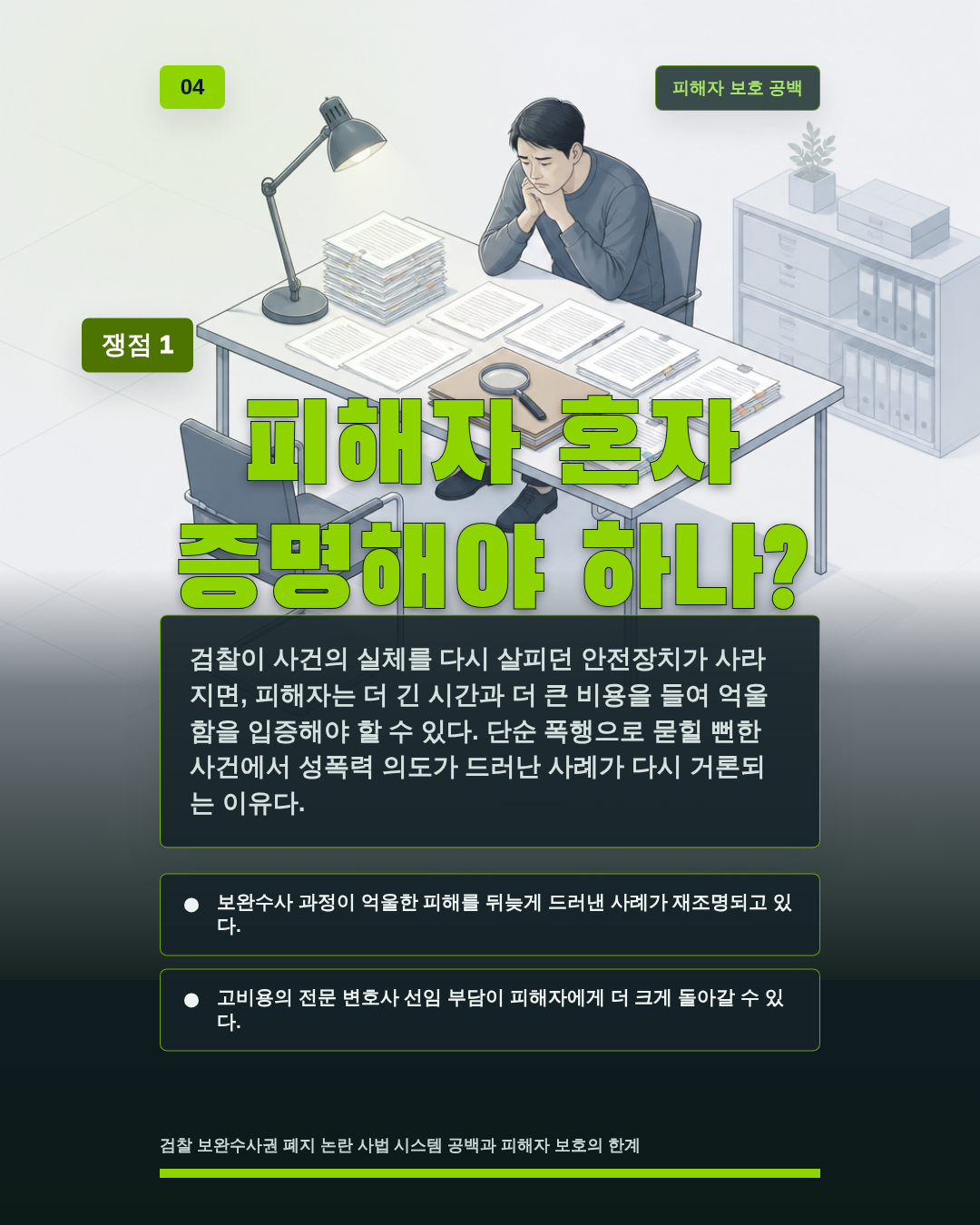 피해자 혼자 증명해야 하나?