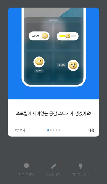 카카오톡 프로필 공감스티커 만드는 방법 팝업이미지