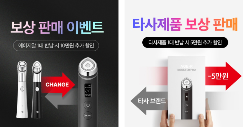 메디큐브-부스터프로-보상판매