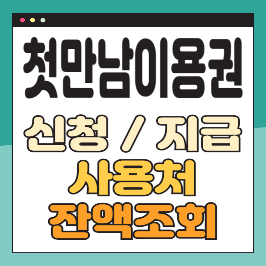 첫만남이용권신청지급사용처잔액조회