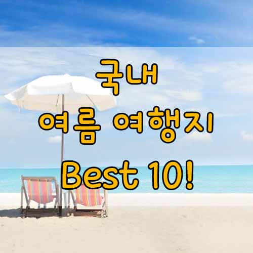 국내 여름 여행지 베스트 10, 여름에 가면 후회 없는 여름여행지 Best12!