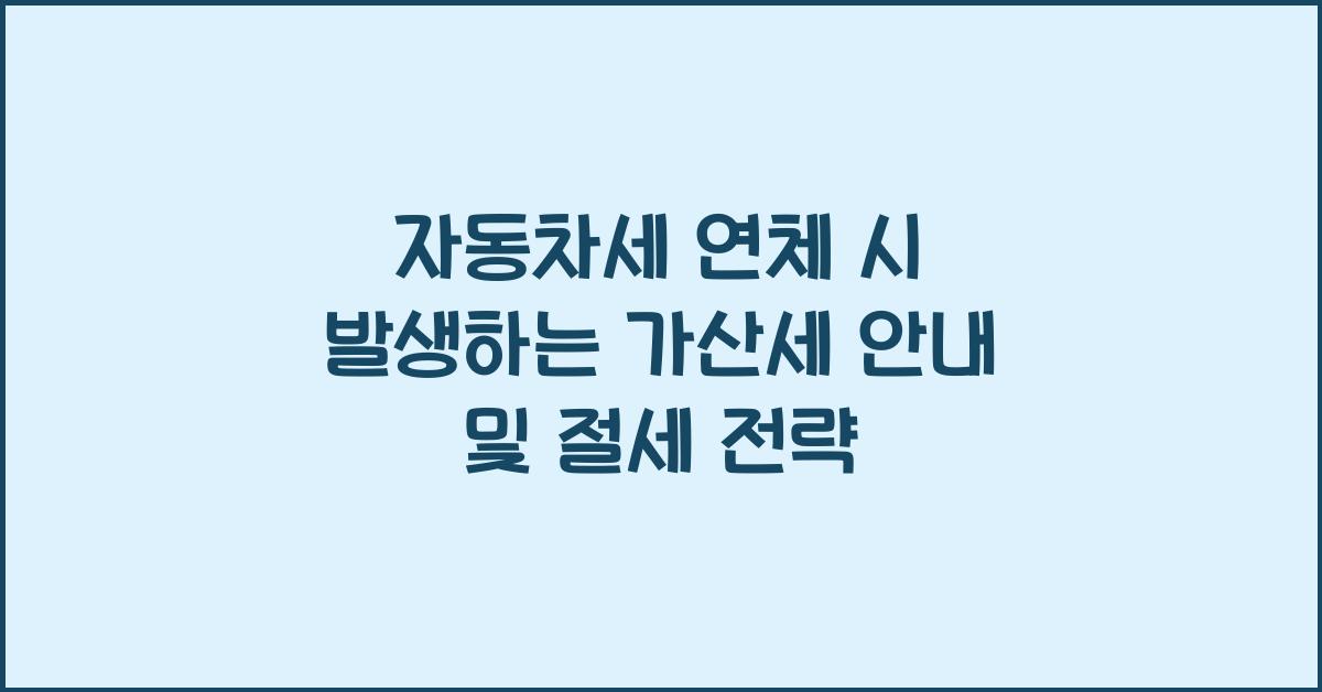 자동차세 연체 시 발생하는 가산세