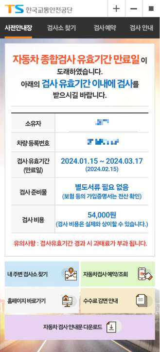 자동차종합검사 안내문