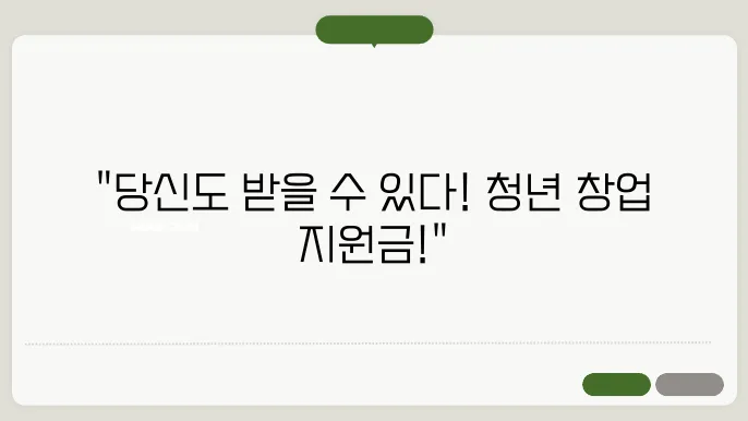 청년 창업 지원금 대상자 확인 및 조건