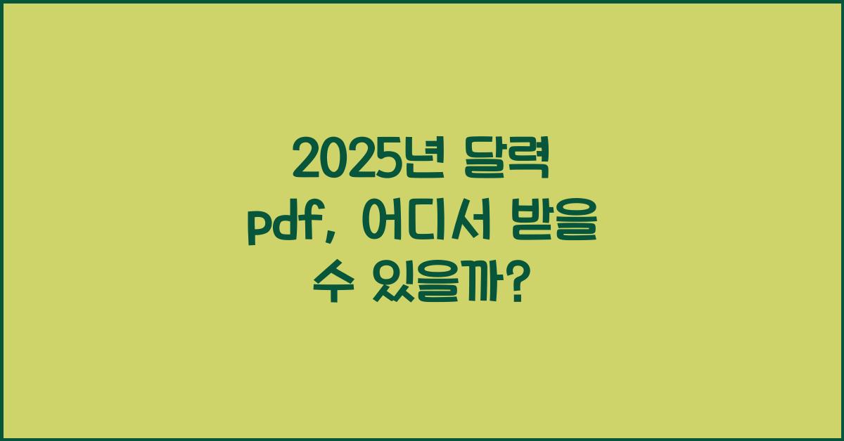 2025년 달력 pdf