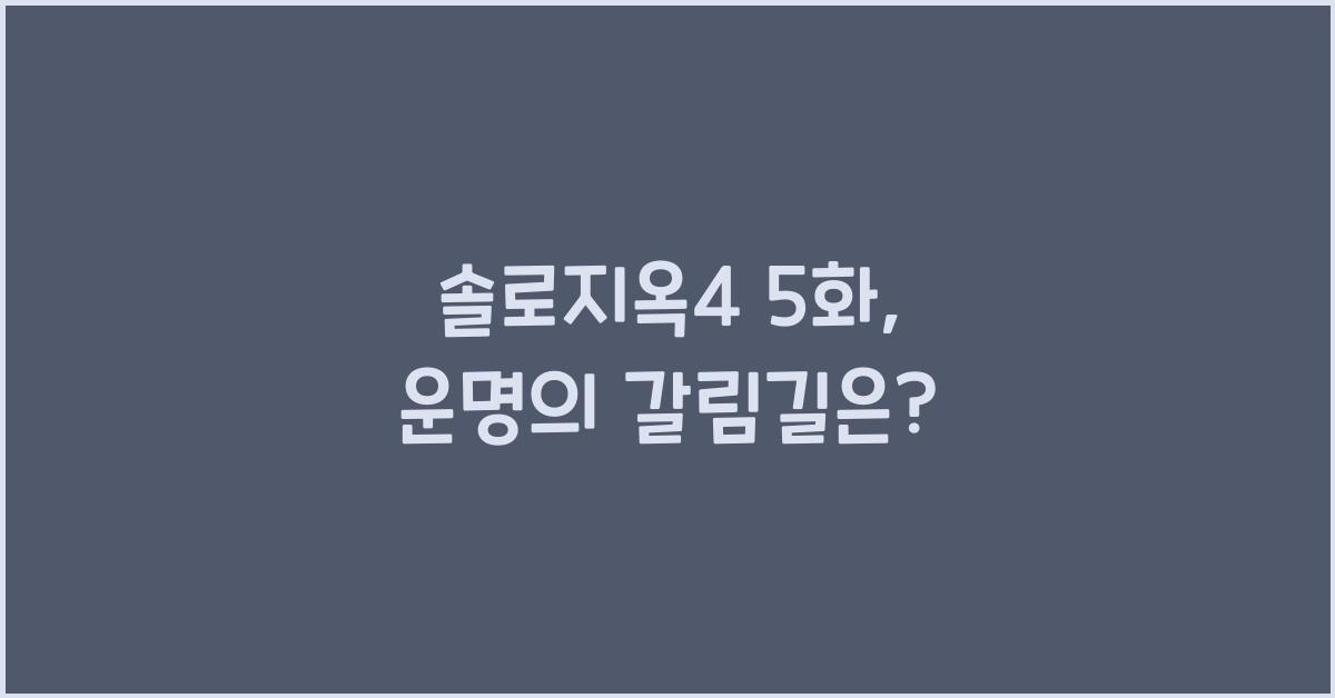 솔로지옥4 5화