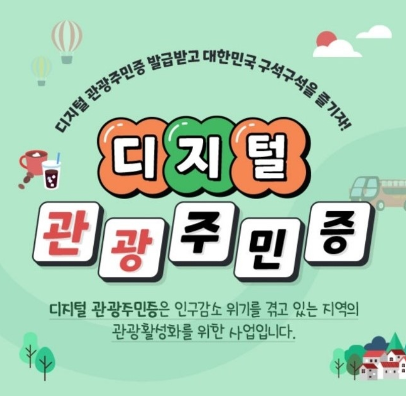 소개 출처-디지털 관광주민증 