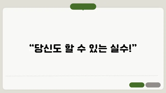 소소한 실수에 대한 성찰