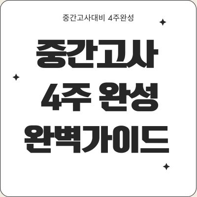 중간고사 대비 4주차 공부법 완벽 가이드