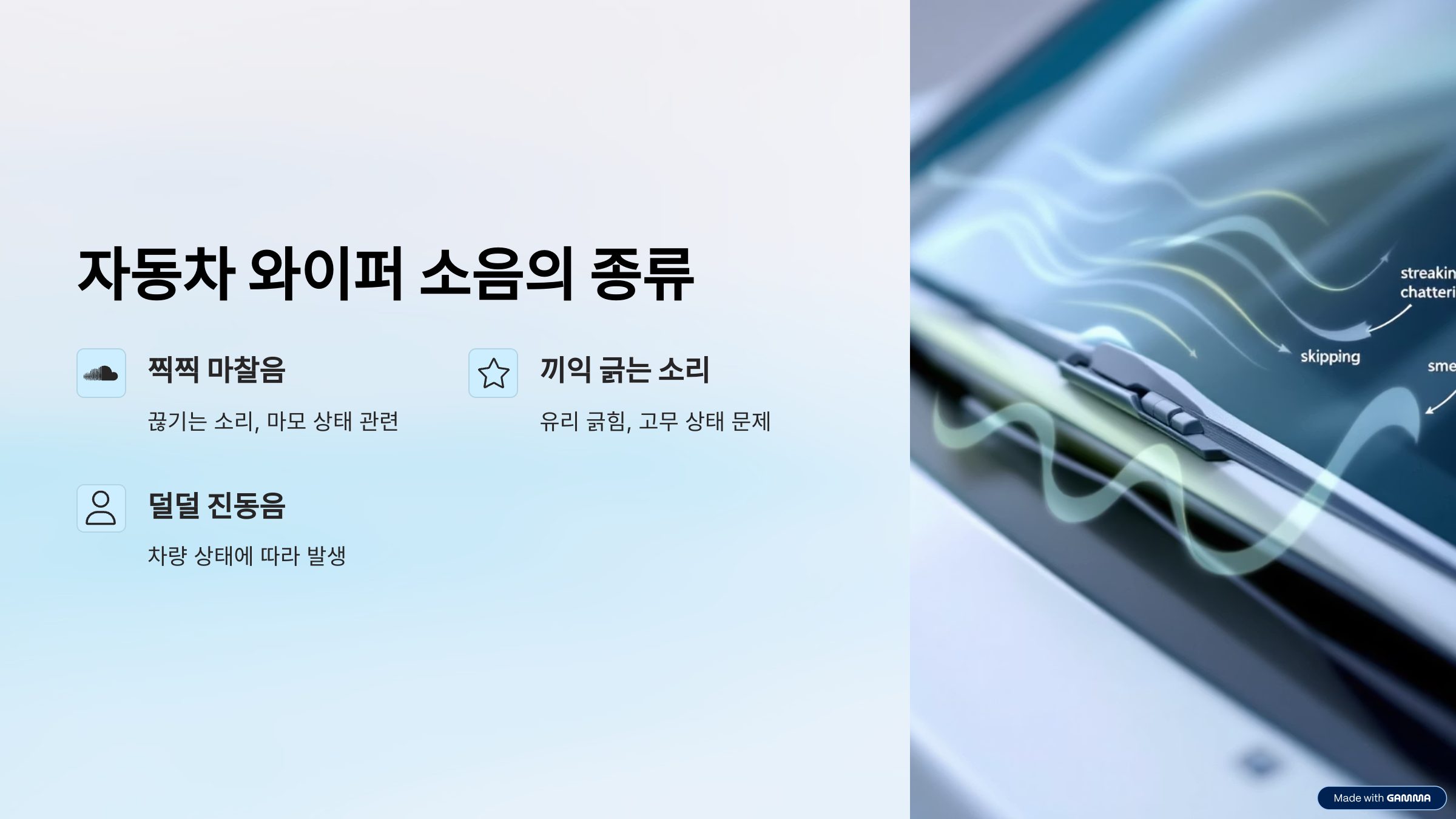 자동차 와이퍼 소음의 종류