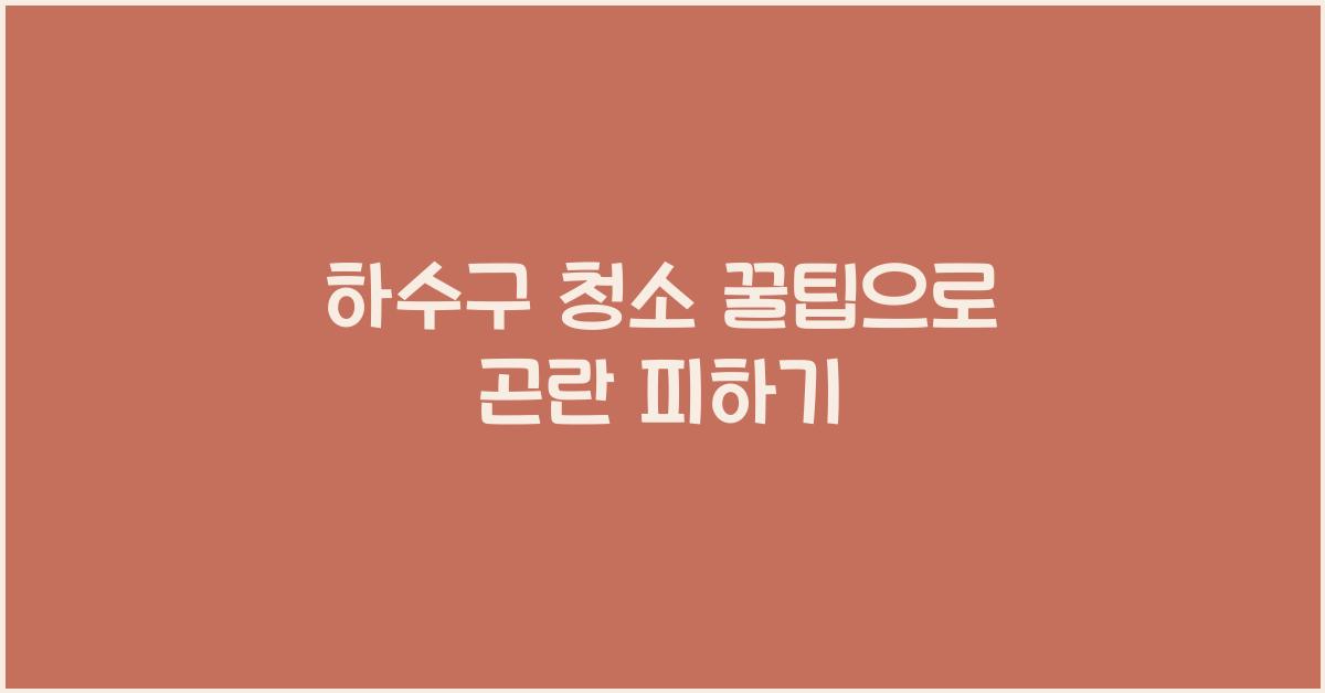 하수구 청소