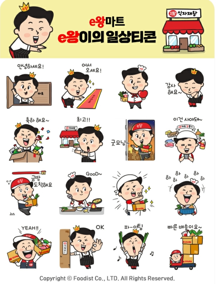 식자재왕 e왕마트 e왕이 일상티콘 카톡 이모티콘